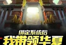 绑定系统后,我带领华夏造出天庭小说的最新章节在哪里更新?免费追踪阅读-书格格