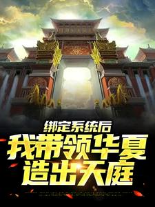 绑定系统后，我带领华夏造出天庭小说的最新章节在哪里更新？免费追踪阅读