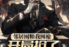 《邻居囤粮我囤枪,开局抢了百万物资》小说章节在线试读,《邻居囤粮我囤枪,开局抢了百万物资》最新章节目录-书格格