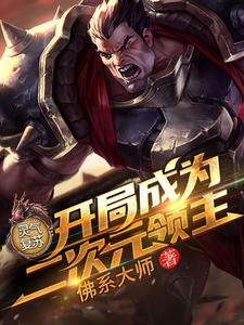 已完结小说《灵气复苏：开局成为二次元领主》最新章节
