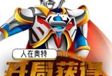 人在奥特：开局获得战斗仪最新章节，人在奥特：开局获得战斗仪免费阅读-书格格