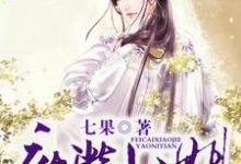 主角叫陆含烟黎傲天明楼陆芯儿的小说在哪阅读-书格格