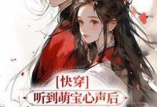 快穿:听到萌宝心声后,暴君赢麻了元软,快穿:听到萌宝心声后,暴君赢麻了最新章节-书格格