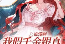 小说《谁懂啊,我假千金跟真千金是姐妹花》在线章节阅读-书格格