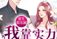 完结版《重生娱乐圈:我靠实力洗白黑粉》章节阅读-书格格