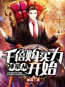 求推荐可以免费阅读神豪从千倍购买力开始小说的网站