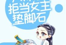 在线寻找修仙:大师姐拒当女主垫脚石小说的无删减版本-书格格