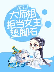在线寻找修仙：大师姐拒当女主垫脚石小说的无删减版本