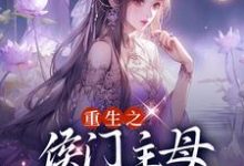 《重生之侯门主母杜绝恋爱脑》小说章节列表免费试读,萧云汐陆靖廷小说在线阅读-书格格