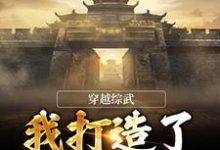 主角叫谢知恩徐凤年小说穿越综武:我打造了不朽大夏章节免费阅读-书格格