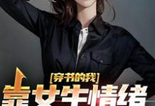 楚晨秦清为主角的小说好看吗?求穿书的我,靠女生情绪波动修炼免费试读-书格格