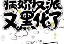 洛七七沈长陵是哪本书的主角？寻找快穿：病娇反派又黑化了免费阅读-书格格