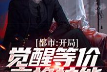 完整版的都市:开局觉醒等价交换技能小说在哪里可以免费读到?-书格格