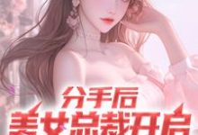 分手后,美女总裁开启追夫火葬场小说阅读,分手后,美女总裁开启追夫火葬场完结版-书格格