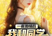 求一夜激情后,我和同学整出三娃小说免费资源-书格格