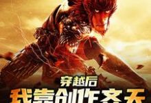 穿越后,我靠创作齐天大圣惊呆蓝星苏辰,穿越后,我靠创作齐天大圣惊呆蓝星小说免费阅读-书格格