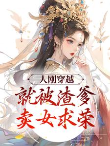 人刚穿越，就被渣爹卖女求荣小说，人刚穿越，就被渣爹卖女求荣云昭萧璋