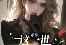 完结版《重生:这一世我要做复仇》章节阅读-书格格