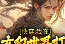 林玄为主角的小说好看吗?免费读快穿:我在玄幻世界打造无上圣朝-书格格