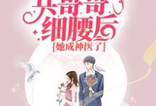 七零：抱紧兵哥哥细腰后，她成神医了小说有没有完结版在线？-书格格
