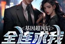 基因超凡后,全连求我当教官小说最新更新在哪里?免费在线看-书格格