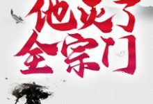 三年后,他灭了全宗门小说,三年后,他灭了全宗门楚云-书格格