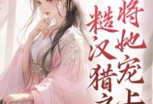 假千金下乡,糙汉猎户将她宠上天小说的最新章节在哪里更新?免费追踪阅读-书格格