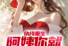 纨绔重生:阿姨你就从了我吧小说无弹窗阅读的网站推荐-书格格