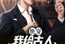 顾桑裴长赢的完整故事在哪里?读快穿:我给古人直播现代生活小说-书格格