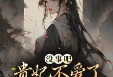 《没事吧!贵妃不爱了,陛下开始慌了》小说主角沈窈陆陵川章节章节免费在线阅读-书格格