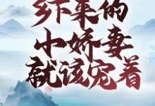 完结版《世子无忧:乡下来的小娇妻就该宠着》章节阅读-书格格