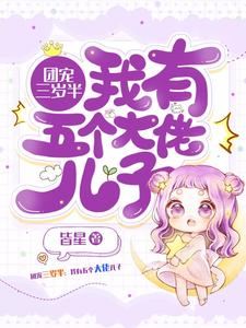 团宠三岁半：我有五个大佬儿子小说全文阅读需要付费吗？寻找免费资源