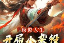 完结版《模拟人生:开局小杂役,我无敌了!》章节目录在线阅读-书格格