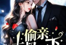 完结版《偷亲大叔一下,海王收心了》免费阅读-书格格