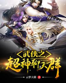 已完结小说《武侠之超神聊天群》章节在线阅读