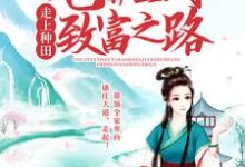穿越后，她靠空间走上种田致富之路最新章节，穿越后，她靠空间走上种田致富之路章节在线阅读-书格格