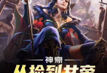 完结版《神豪,从捡到女帝老婆开始》章节阅读-书格格