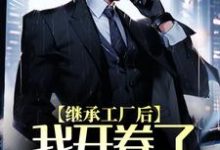 主角 周阳路思瑶小说完结版在线阅读,继承工厂后,我开卷了国货商战免费看-书格格