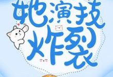 小说《穿成傻女后,她演技炸裂》在线章节阅读-书格格
