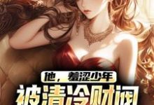 他,羞涩少年,被清冷财阀霸道爱江骆温凝,他,羞涩少年,被清冷财阀霸道爱章节在线阅读-书格格