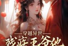 穿越异世:残疾王爷他宠妻成瘾沈晚柠墨钧泽小说免费阅读-书格格