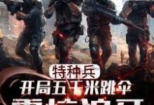 免费看特种兵:开局五千米跳伞震惊狼牙小说的网站有哪些?-书格格