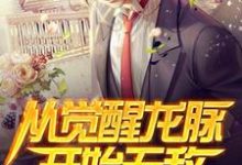 从觉醒龙脉开始无敌小说的最新章节在哪里更新?免费追踪阅读-书格格