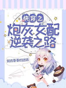 顾浅的故事在哪本书里？免费阅读快穿之炮灰女配逆袭之路