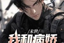 在线寻找末世:我和病娇尸王恋爱了小说的无删减版本-书格格