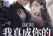 小说《这次,我真成你的白月光了》在线章节阅读-书格格