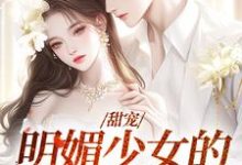 甜宠:明媚少女的恋爱日记小说,甜宠:明媚少女的恋爱日记在线阅读-书格格
