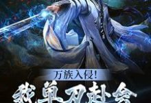 陈诺宁瑶小说《万族入侵!我单刀赴会光复人族》在线阅读-书格格