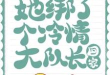 沈知南苏念意为主角的小说叫什么?免费看后来,她绑了个冷情大队长回家-书格格