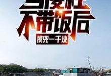 哪里可以免费读到何雨柱的完整故事?寻找当傻柱不带饭后,摸兜一千块-书格格